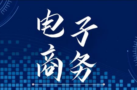 2024年电子商务专业就业方向和就业前景是怎样的 2024年电子商务专业就业方向和就业前景是怎样的