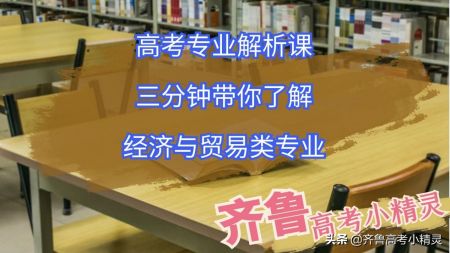 山东省经贸类高考需要多少分(经济与贸易类就业方向和前景怎样) 山东省经贸类高考需要多少分(经济与贸易类就业方向和前景怎样)