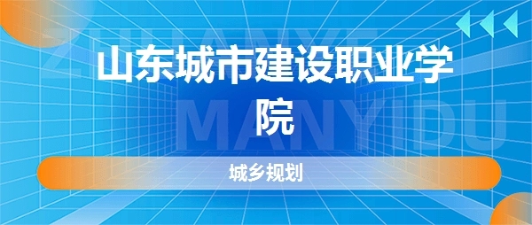 山东城乡建设职工中等专业学校2024年最新招生简章 附：2024年招生专业