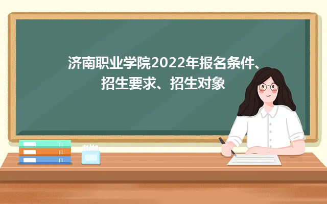 济南职业学院2024年报名条件、招生要求、招生对象