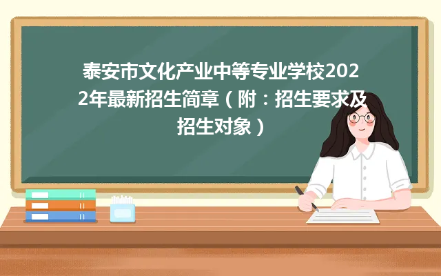 泰安市文化产业中等专业学校2024年最新招生简章（附：招生要求及招生对象）