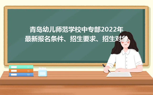 青岛幼儿师范学校中专部2024年最新报名条件、招生要求、招生对象