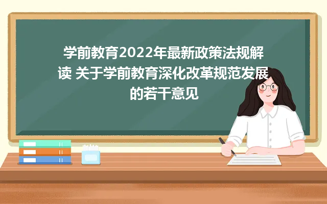 学前教育2024年最新政策法规解读 关于学前教育深化改革规范发展的若干意见 学前教育2024年最新政策法规解读 关于学前教育深化改革规范发展的若干意见