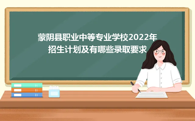 蒙阴县职业中等专业学校2024年招生计划及有哪些录取要求