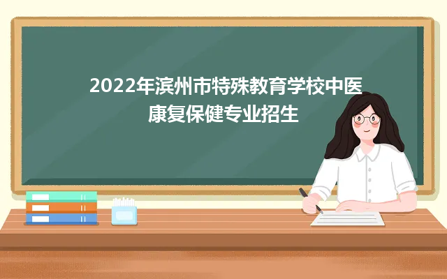 2022年滨州市特殊教育学校中医康复保健专业招生