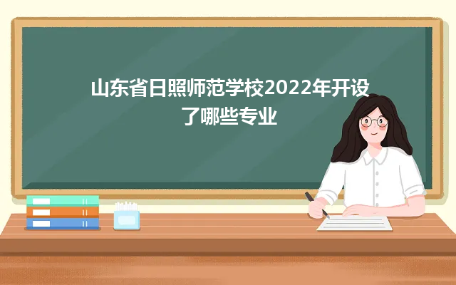 山东省日照师范学校2024年开设了哪些专业