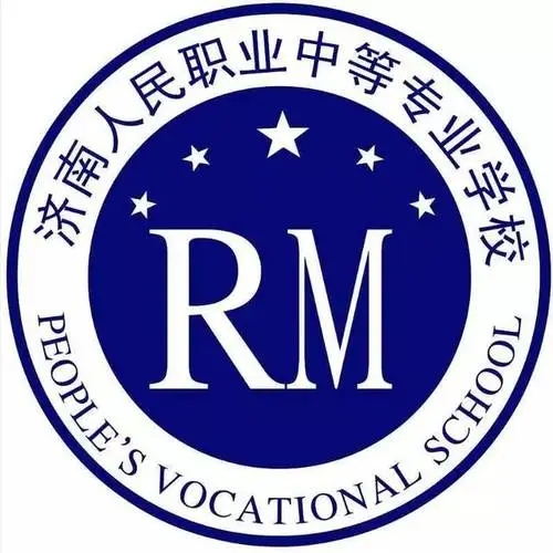 济南人民职业中等专业学校2024年最新招生简章（专业设置、订单教育、资格认证）