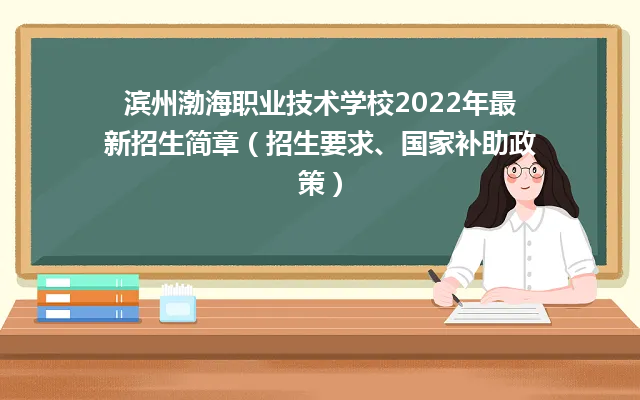 滨州渤海职业技术学校2024年最新招生简章（招生要求、国家补助政策）