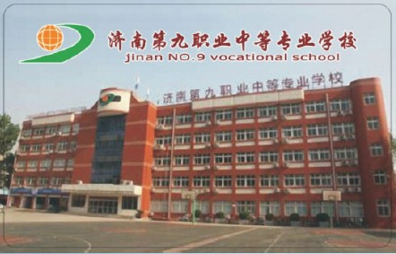 济南第九职业中等专业学校2024年最新招生简章 2024年招生专业 济南第九职业中等专业学校2024年最新招生简章 2024年招生专业