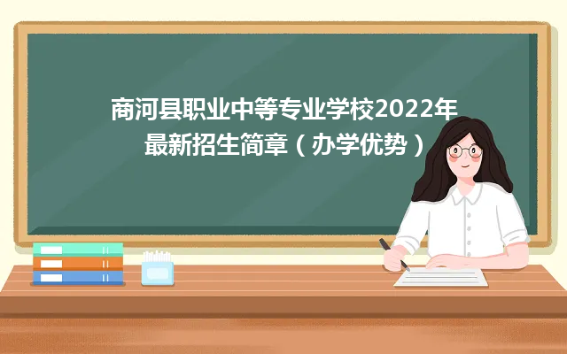 商河县职业中等专业学校2024年最新招生简章（办学优势）