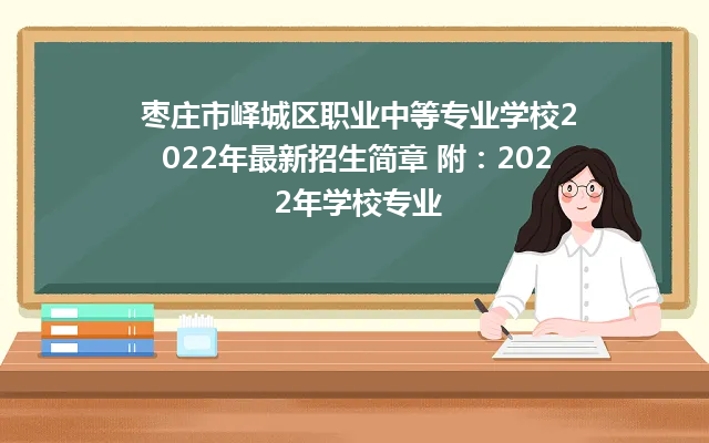  枣庄市峄城区职业中等专业学校2024年最新招生简章 附：2024年学校专业