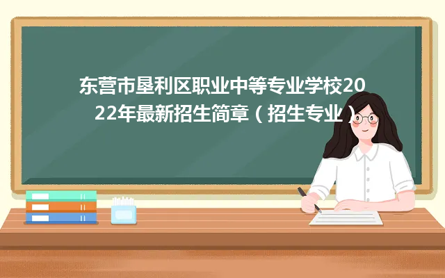 东营市垦利区职业中等专业学校2024年最新招生简章（招生专业）