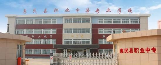 惠民县职业中等专业学校2024年最新招生简章（2024年招生专业）