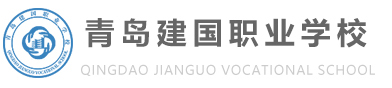 青岛建国职业学校2024年最新招生简章（2024年招生专业）