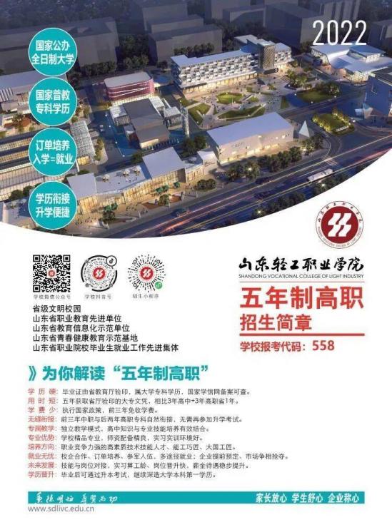 2024山东轻工职院五年制高职招生简章（报考招生条件及招生计划数）