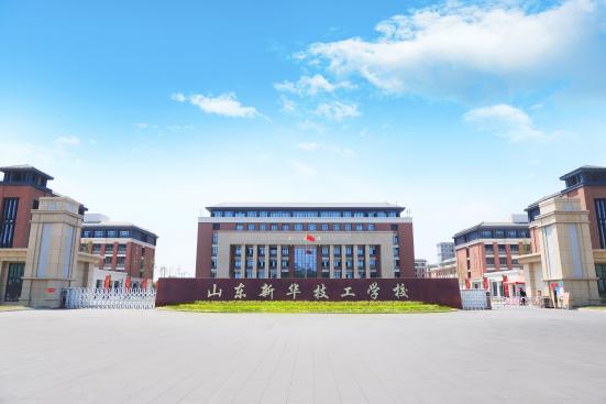 山东新华技工学校2024年最新招生简章 附：学校环境及招生专业