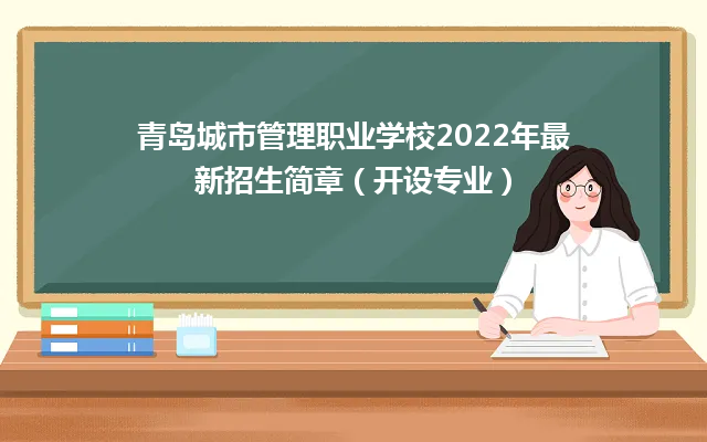 青岛城市管理职业学校2024年最新招生简章（开设专业）
