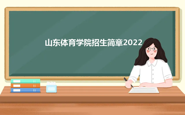 山东体育学院招生简章2024