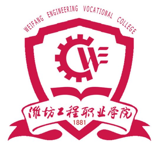潍坊工程职业学院2024年最新招生简章（院系专业）