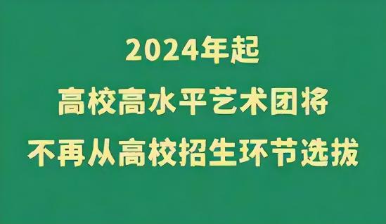 艺术特长生2024年要取消是真的吗(艺术生家长坐不住了) 艺术特长生2024年要取消是真的吗(艺术生家长坐不住了)