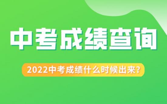 2022山东中考成绩什么时候出（山东中考成绩查询方式）