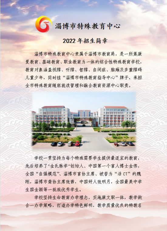 淄博市特殊教育中心2024年招生简章