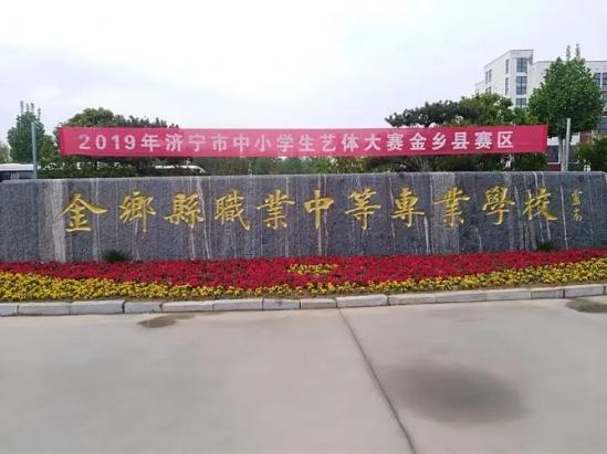 金乡县职业中等专业学校2022年最新招生计划（招生条件）