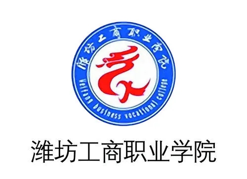 2024年潍坊工商职业学院最新最低录取分数线