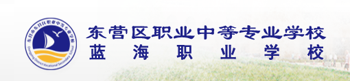 东营市东营区职业中等专业学校2024年最新招生简章（办学优势）