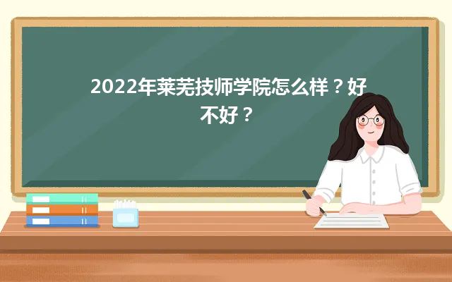 2024年莱芜技师学院怎么样？好不好？