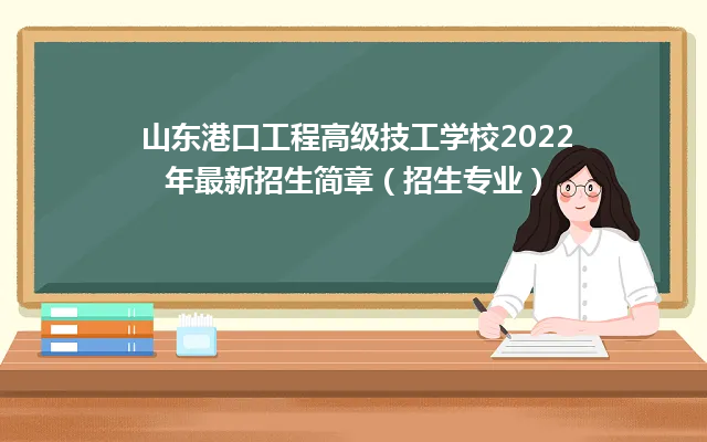 山东港口工程高级技工学校2024年最新招生简章（招生专业）