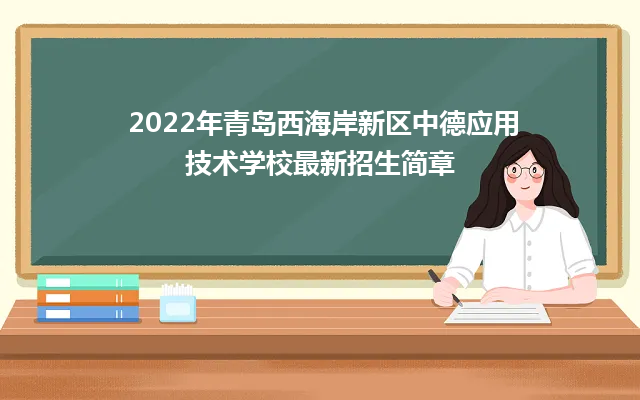 2024年青岛西海岸新区中德应用技术学校最新招生简章