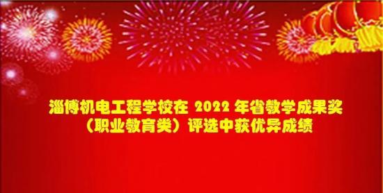 淄博机电工程学校 在2024年省教学成果奖评选中获优异成绩 淄博机电工程学校 在2024年省教学成果奖评选中获优异成绩