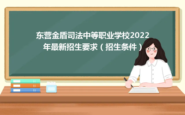 东营金盾司法中等职业学校2024年最新招生要求（招生条件）