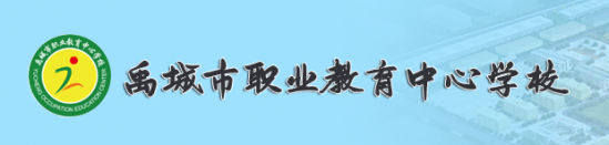 德州禹城市职业教育中心2024年最新招生简章（特色专业设置）