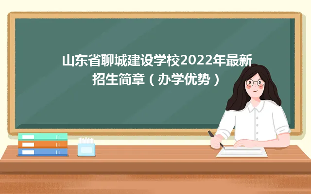 山东省聊城建设学校2024年最新招生简章（办学优势）