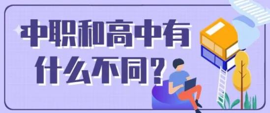 中职学校与普通高中有什么区别(中职学校能参加高考吗) 中职学校与普通高中有什么区别(中职学校能参加高考吗)