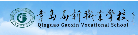 2024年青岛高新职业学校怎么样？好不好？