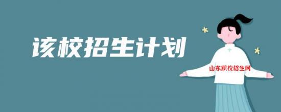 山东省轻工工程学校2024年最新招生计划（报名条件、招生方式）