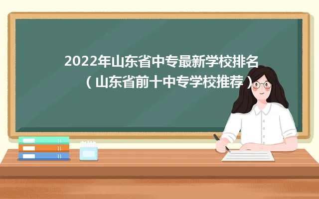 2024年山东省中专最新学校排名（山东省前十中专学校推荐）