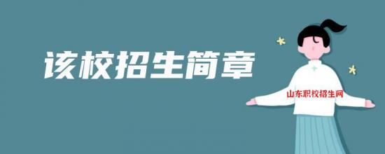青岛旅游学校2022年最新招生简章（专业设置）