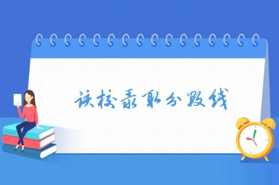 山东商业职业技术学校2024年春季高考各专业类别本科录取控制线