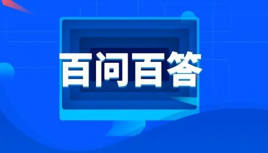 山东省2024年普通高校招生考试政策百问百答81-100 山东省2024年普通高校招生考试政策百问百答81-100