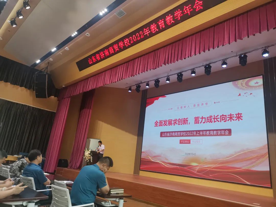 山东省济南商贸学校召开2022年教育教学年会（全面发展求创新，蓄力成长向未来）