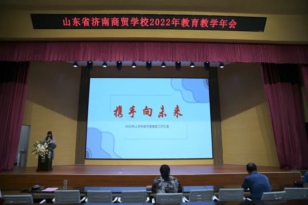 山东省济南商贸学校召开2022年教育教学年会（全面发展求创新，蓄力成长向未来）