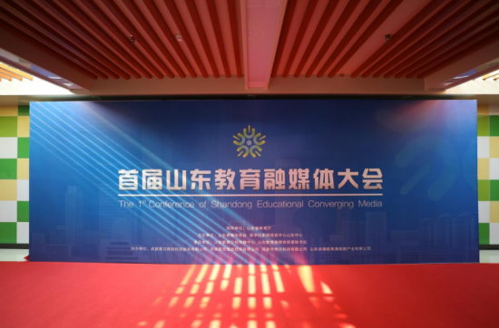 首届山东教育融媒体大会成功举办! 首届山东教育融媒体大会成功举办!