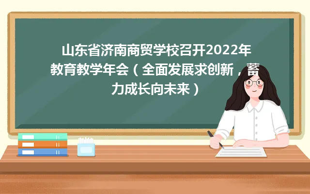 山东省济南商贸学校召开2022年教育教学年会（全面发展求创新，蓄力成长向未来）