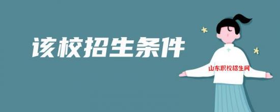 山东冶金技术学院2024年最新招生要求（收费标准）