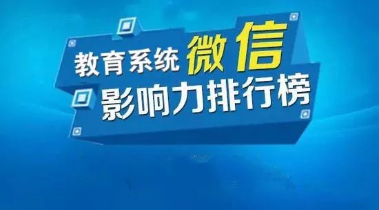 山东微信教育系统排行榜(2024年7月榜单揭晓) 山东微信教育系统排行榜(2024年7月榜单揭晓)