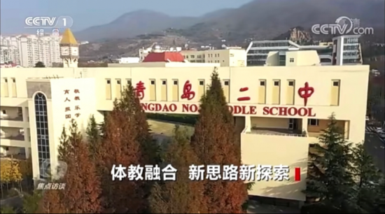 青岛二中“以体树人”体教融合模式 